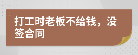 打工時老板不給錢，沒簽合同