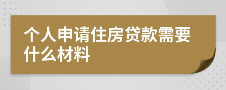 個(gè)人申請(qǐng)住房貸款需要什么材料