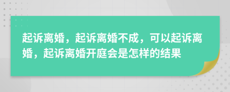 起訴離婚，起訴離婚不成，可以起訴離婚，起訴離婚開庭會是怎樣的結(jié)果