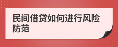 民間借貸如何進行風(fēng)險防范