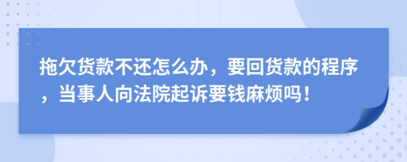 拖欠貨款不還怎么辦，要回貨款的程序，當(dāng)事人向法院起訴要錢麻煩嗎！