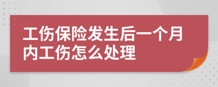 工傷保險(xiǎn)發(fā)生后一個(gè)月內(nèi)工傷怎么處理