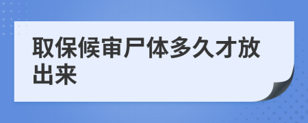 取保候?qū)徥w多久才放出來
