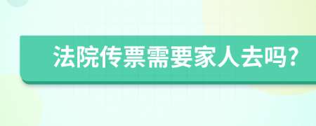 法院傳票需要家人去嗎?
