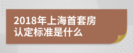 2018年上海首套房認(rèn)定標(biāo)準(zhǔn)是什么