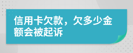信用卡欠款，欠多少金額會被起訴