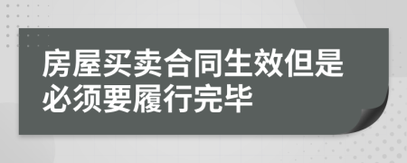 房屋買賣合同生效但是必須要履行完畢