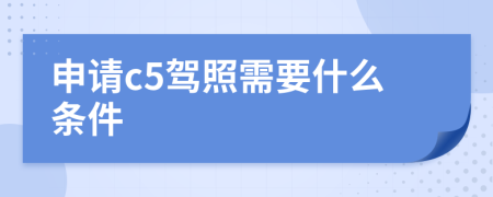 申請c5駕照需要什么條件