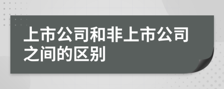 上市公司和非上市公司之間的區(qū)別