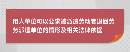 用人單位可以要求被派遣勞動者退回勞務(wù)派遣單位的情形及相關(guān)法律依據(jù)