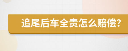 追尾后車全責(zé)怎么賠償？
