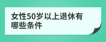 女性50歲以上退休有哪些條件