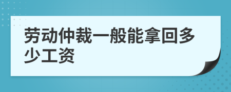 勞動(dòng)仲裁一般能拿回多少工資
