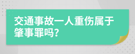 交通事故一人重傷屬于肇事罪嗎？