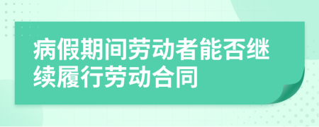 病假期間勞動者能否繼續(xù)履行勞動合同