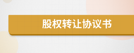 股權(quán)轉(zhuǎn)讓協(xié)議書(shū)