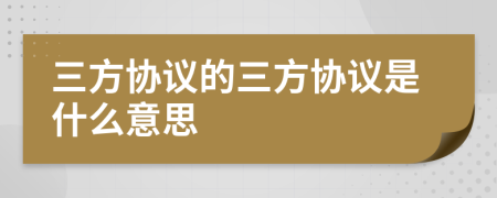 三方協(xié)議的三方協(xié)議是什么意思