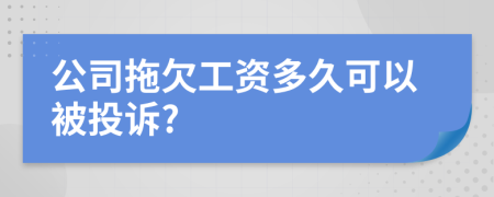 公司拖欠工資多久可以被投訴?