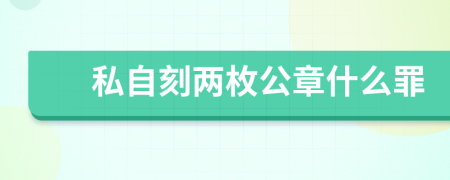 私自刻兩枚公章什么罪
