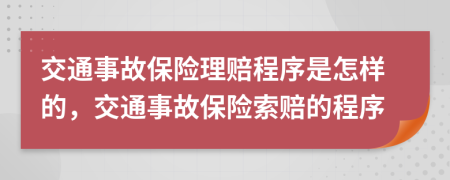 交通事故保險理賠程序是怎樣的，交通事故保險索賠的程序