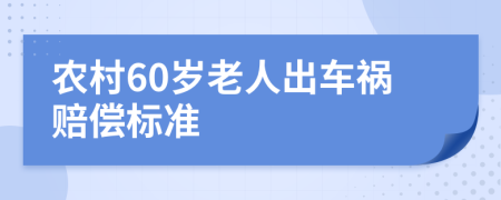 農(nóng)村60歲老人出車禍賠償標(biāo)準(zhǔn)