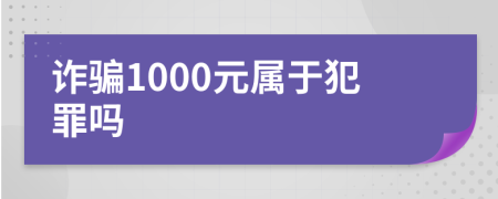 詐騙1000元屬于犯罪嗎