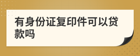 有身份證復印件可以貸款嗎