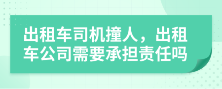 出租車司機撞人，出租車公司需要承擔責任嗎
