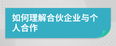 如何理解合伙企業(yè)與個(gè)人合作