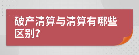 破產(chǎn)清算與清算有哪些區(qū)別？