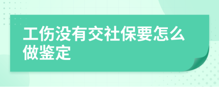 工傷沒有交社保要怎么做鑒定