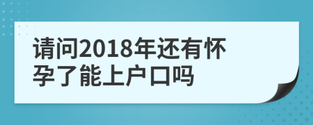 請問2018年還有懷孕了能上戶口嗎