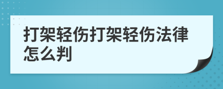 打架輕傷打架輕傷法律怎么判