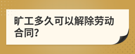 曠工多久可以解除勞動(dòng)合同？