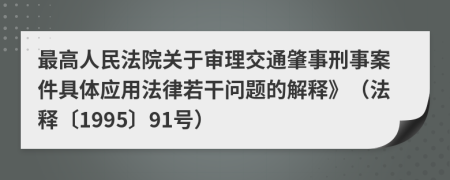 最高人民法院關(guān)于審理交通肇事刑事案件具體應(yīng)用法律若干問題的解釋》（法釋〔1995〕91號(hào)）