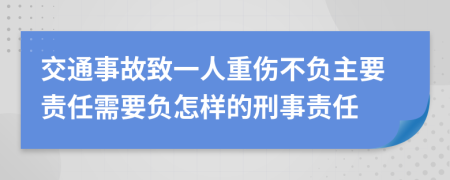 交通事故致一人重傷不負(fù)主要責(zé)任需要負(fù)怎樣的刑事責(zé)任