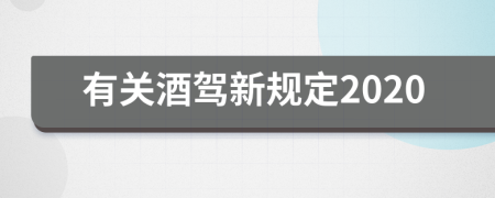 有關(guān)酒駕新規(guī)定2020