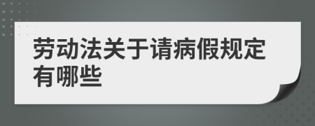 勞動法關于請病假規(guī)定有哪些