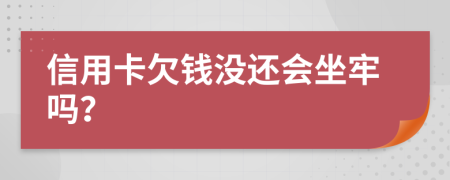 信用卡欠錢(qián)沒(méi)還會(huì )坐牢嗎？
