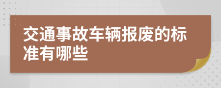 交通事故車輛報廢的標準有哪些