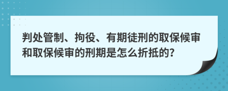 判處管制、拘役、有期徒刑的取保候?qū)徍腿”：驅(qū)彽男唐谑窃趺凑鄣值模?>
                </a>
            </div>
            <div   id=