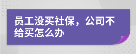 員工沒買社保，公司不給買怎么辦