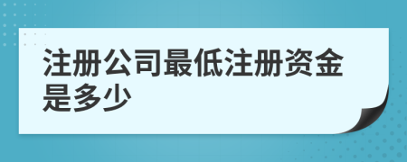 注冊公司最低注冊資金是多少