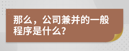 那么，公司兼并的一般程序是什么？