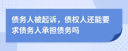 債務(wù)人被起訴，債權(quán)人還能要求債務(wù)人承擔(dān)債務(wù)嗎