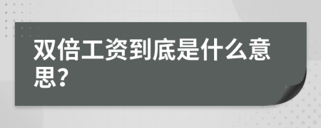 雙倍工資到底是什么意思？