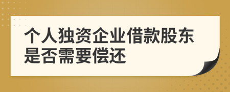 個人獨資企業(yè)借款股東是否需要償還