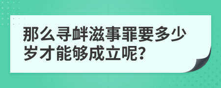 那么尋釁滋事罪要多少歲才能夠成立呢？