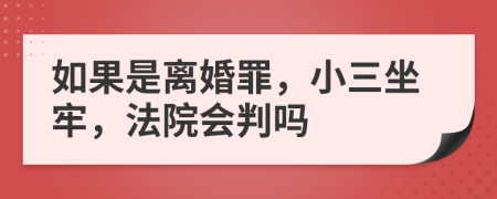 如果是離婚罪，小三坐牢，法院會判嗎