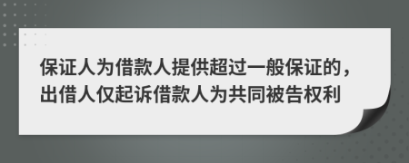 保證人為借款人提供超過一般保證的，出借人僅起訴借款人為共同被告權(quán)利